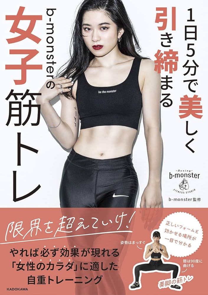 【美品】筋トレ沼へ MBCベンチで本気の一歩 1日5分で美しく引き締まる b-monsterの女子筋トレ | b-monster